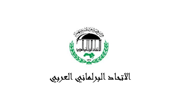 الاتحاد البرلماني العربي يؤكد دعمه الكامل للمملكة الأردنية الهاشمية