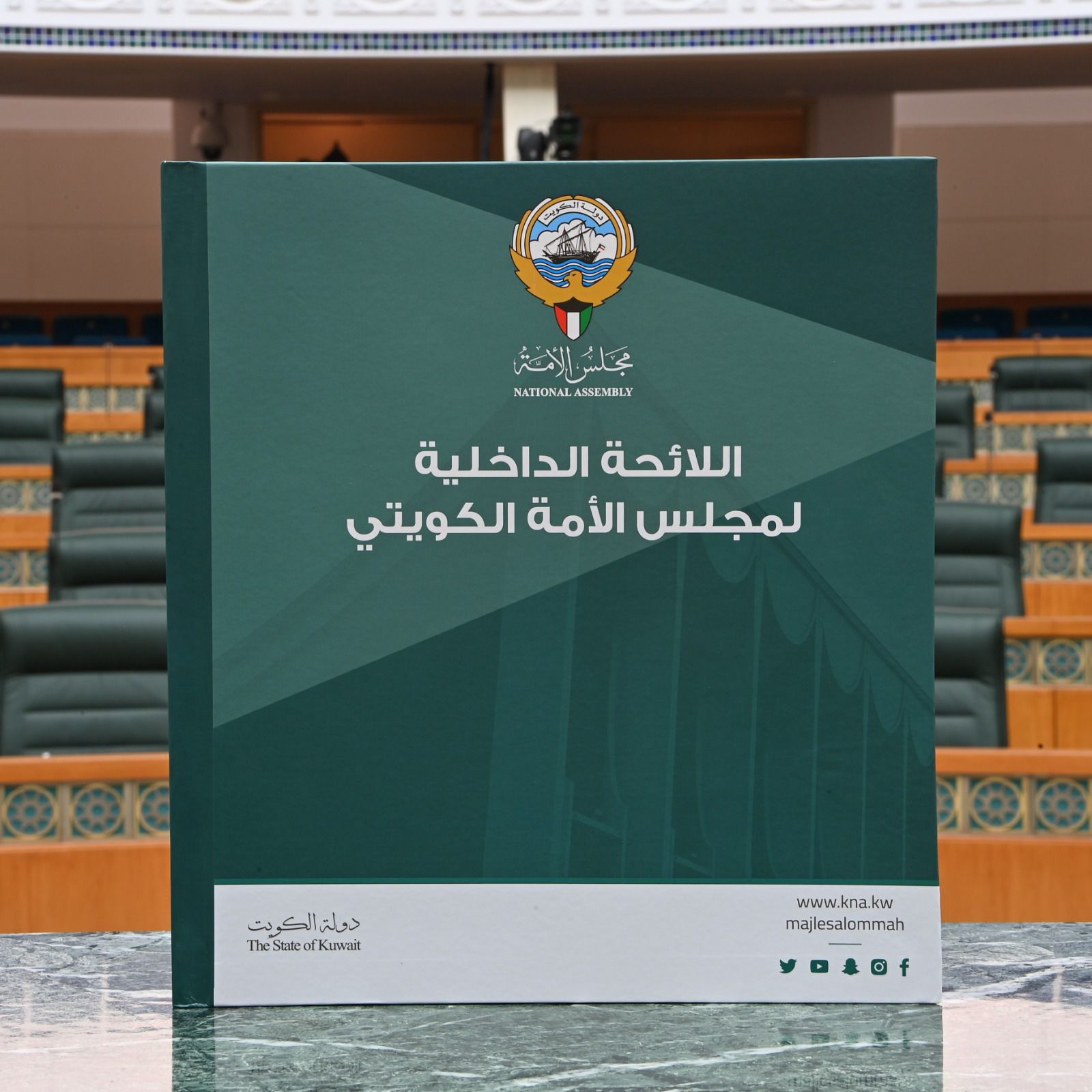 الأمانة العامة لمجلس الأمة تصدر اللائحة الداخلية للمجلس بلغة (برايل) تطبيقا لقرار مكتب المجلس
