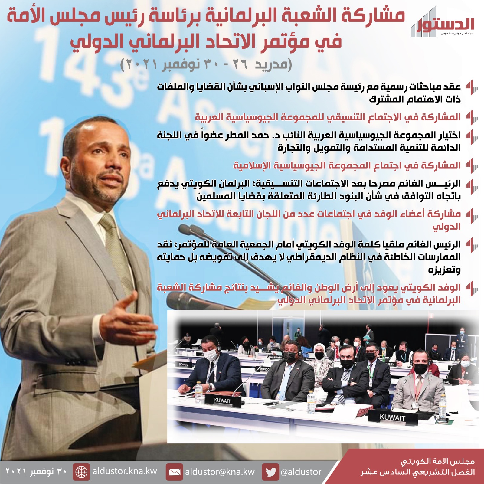الوفد الكويتي إلى مؤتمر (البرلماني الدولي): قيادة الجهود الإقليمية نحو التوافق 