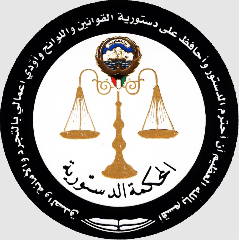  المحكمة الدستورية ترفض الطعن على حكم إبطال مجلس الأمة 2022