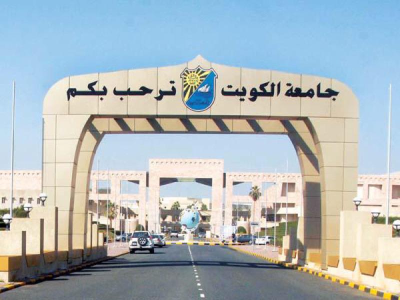جامعة الكويت: الدراسة حضوريا للعام الجامعي 2022/2021 في جميع الكليات 